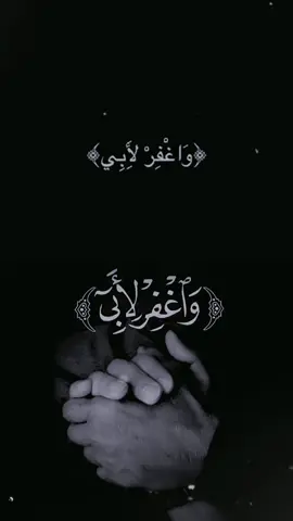 #واغفر_لابي #اللهم_اغفر_لنا_وارحمنا  #تلاوة#قران  #قرأن_كريم_راحة_نفسية  #اللهم_اعنا_على_ذكرك_وشكرك_وحسن_عبادتك  #اللهم_امين_يارب_العالمين  #اعادة_النشر🔃 #اكسبلور #متابعة_قلب_تعليق_مشاركة_ #foryoupageofficiall 