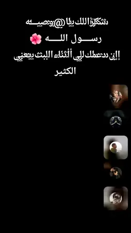 ‏يا وصيـــه رســــول اللـــــه 🌺، شكرًا لك على الدعم الرائع أثناء البث! سأستمر في صنع محتوى بث مباشر أفضل! @وصيـــه رســــول اللـــــه 🌺 #tiktoklive #livehighlights #livegift #moneygun #balloongiftbox @💫🤍أحمد🤍السيد🤍💫 @👑 ابو  ❤️  كيمو 👑 