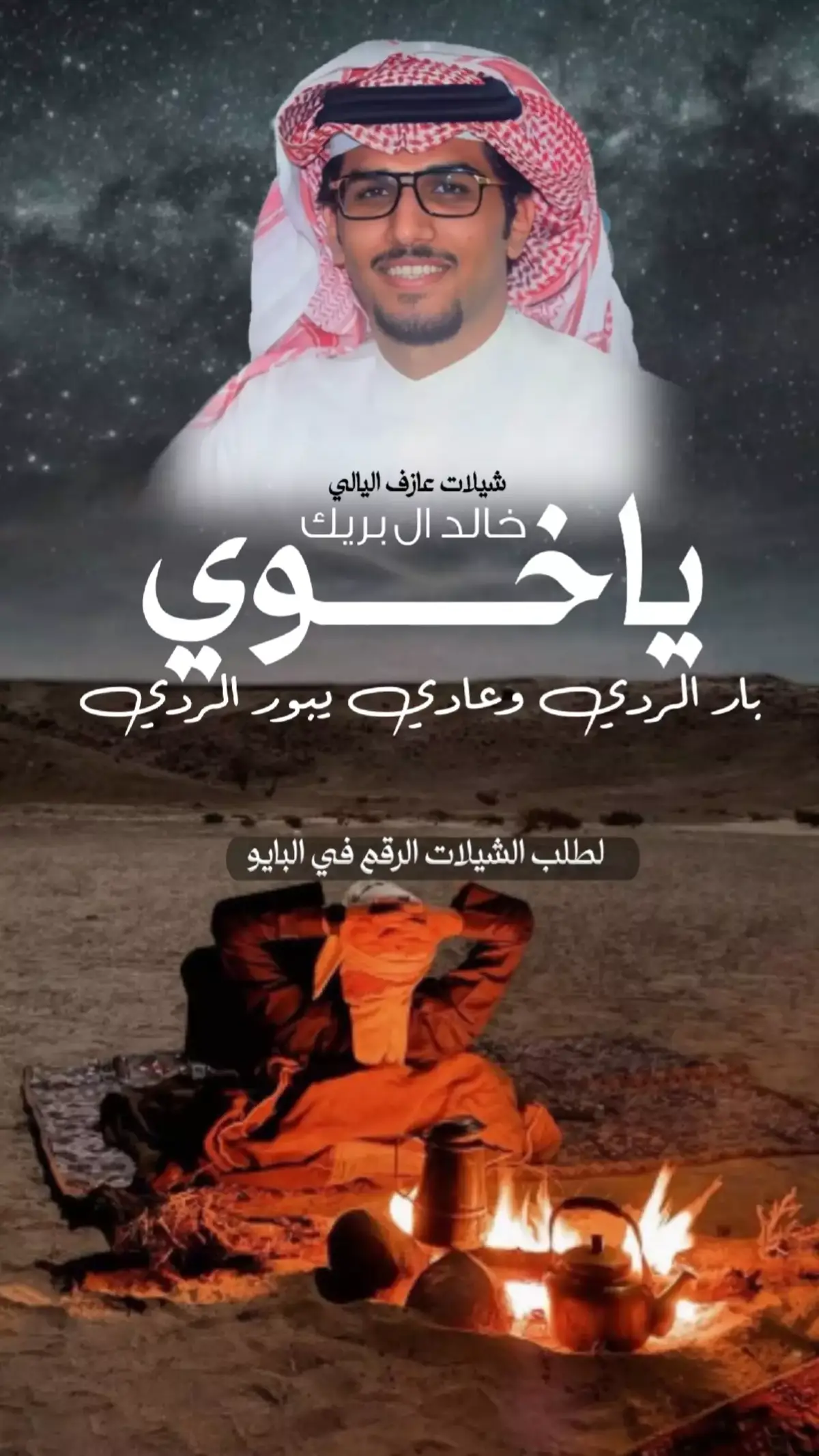 #شيلات_مدح_اخوي_حماسيه  #خالد_ال_بريك_ #خالد_ال_بريك_مهناء_العتيبي  #خالد_ال_بريك  #خالد_البريك  #خالد_البريكي  #خالد_ال_بريك_2025  #مهناء_العتيبي  #فهد_بن_فصلان  #شيلات_لجميع_المناسبات  #شيلات_روعه_خواطر_ذوق  #شيلات_جديده  #شيلات_لجميع_المناسبات  #شيلات_مدح_اخوي_ترند  #شيلات_ترند_2025  #شيلات_فخامه_شيلات_فخامه  #شيلات_2025  #لطلب_او_الاستفسار_0590880601  #قوالب_ساري  #قوالب_كاب_كات_جاهزه_للتصميم  #شيلات_جميع_اصوات_الفنانين  #الشعب_الصيني_ماله_حل😂😂  #مالي_خلق_احط_هاشتاقات 