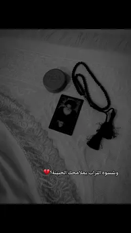 ‏وشسوه التراب بملامحك الحنينة؟#التيار_الوطني_الشيعي 