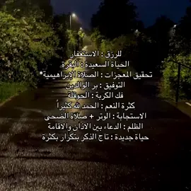 حسابي بدون موسيقى / اضافه 💕💕للرزق : الاستغفار الحياة السعيدة : البقرة تحقيق المعجزات : الصلاة الإبراهيمية* التوفيق : بر الوالدين فك الكربة : الحوقلة كثرة النعم : الحمد لله كثيراً الاستجابة : الوتر + صلاة الضحى الظلم : الدعاء بين الاذان والاقامة حياة جديدة : تاج الذكر بتكرار بكثرة. . #الصلاة #عبارات #كتاباتي 