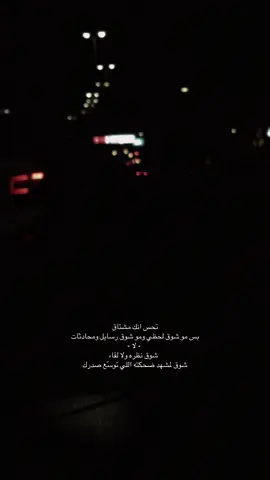 #خواطر #بوح_الخاطر #‏تحس انك مشتاق ‏          بس مو شوق لحظي ‏      ومو شوق رسايل ومحادثات ‏                         - لا - ‏               شوق نظره ولا لقاء ‏شوق لمشهد ضحكته اللي توسّع صدرك