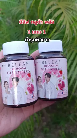 #บีลิฟไลโปโซมอล #บีลิฟ กลูต้า พลัส #ดันขึ้นฟีดที 