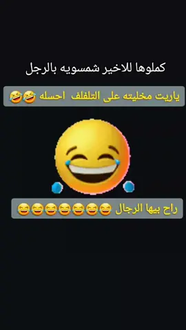 لو مخليته على التلفلف على الجربايه احسله 🤣🤣🤣 #الشعب_الصيني_ماله_حل😂😂 #الشعب_الصيني_ماله_حل #الشعب_الصيني_ماله_حل😂✌️ #🤣🤣🤣 #😂😂😂 #tiktok #viral 