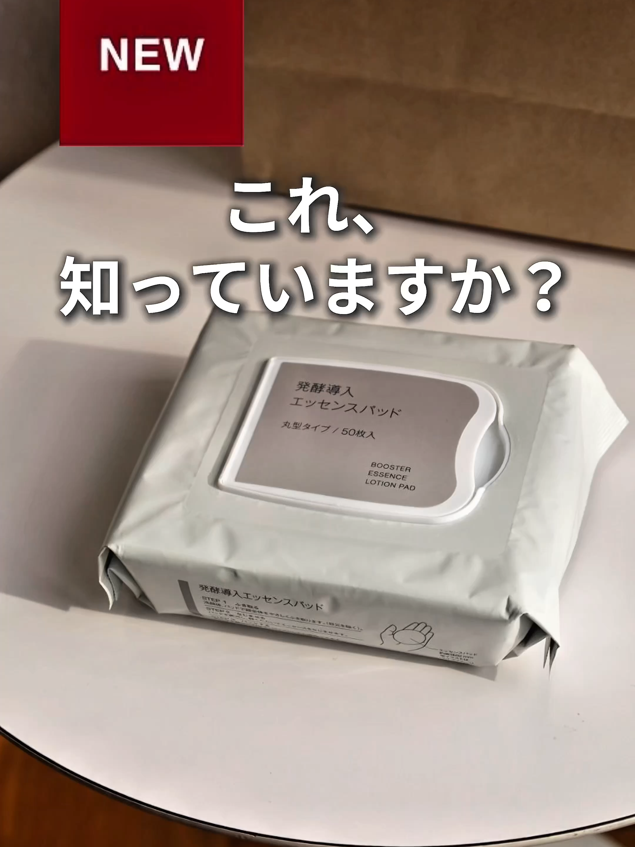 【本日より順次発売】　『発酵導入エッセンスパッド』 ※無印良品の店舗・ネットストアにて、2025年8月6日（水）から順次発売 ※価格は2025年8月6日現在のものです #無印良品 #MUJI #MUJI新商品 #発酵導入 #エッセンスパッド #保湿 #導入 #パック #ふき取り
