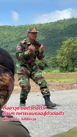 #ทิ้งอาวุธ ขอตัวต่อตัว! ด่วนๆ ทหารเขมร🇰🇭ขอสู้ตัวต่อตัว พี่ไทย🇹🇭ว่าไง...ไม่ใช้อาวุธ 