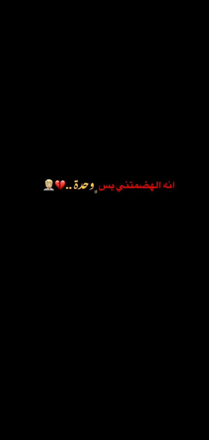 #انه الهضمتني بس وحده.... 🥀 سيد فاقد.... 🔹 #explore 
