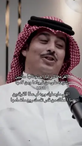 الفزعه اللي ليا احتجنا لها ماتبين . #محمد_الرويبخ #المزرمي #اكسبلور #قصيده #بيتين #fyp 