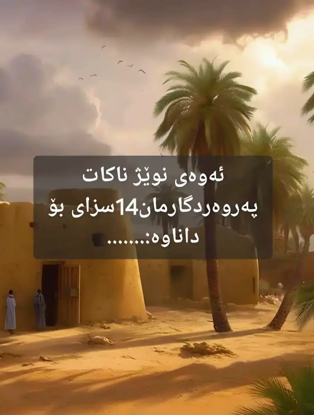 #نوێژبکە_هەتا_نوێژت_لەسەر_نەکرایە😔 #قورئان_ئارامی_دڵان🕋📿خودایە_لێمان_خۆشبە #خوایە_دوژمنانی_ئیسلام_لەناوبەری🤲🏻 #تۆش_بەزيكرێك_بەژداربه✋🏻🤲🏻📿🥰 #جزاک_اللہ_خیرا_کثیرا 