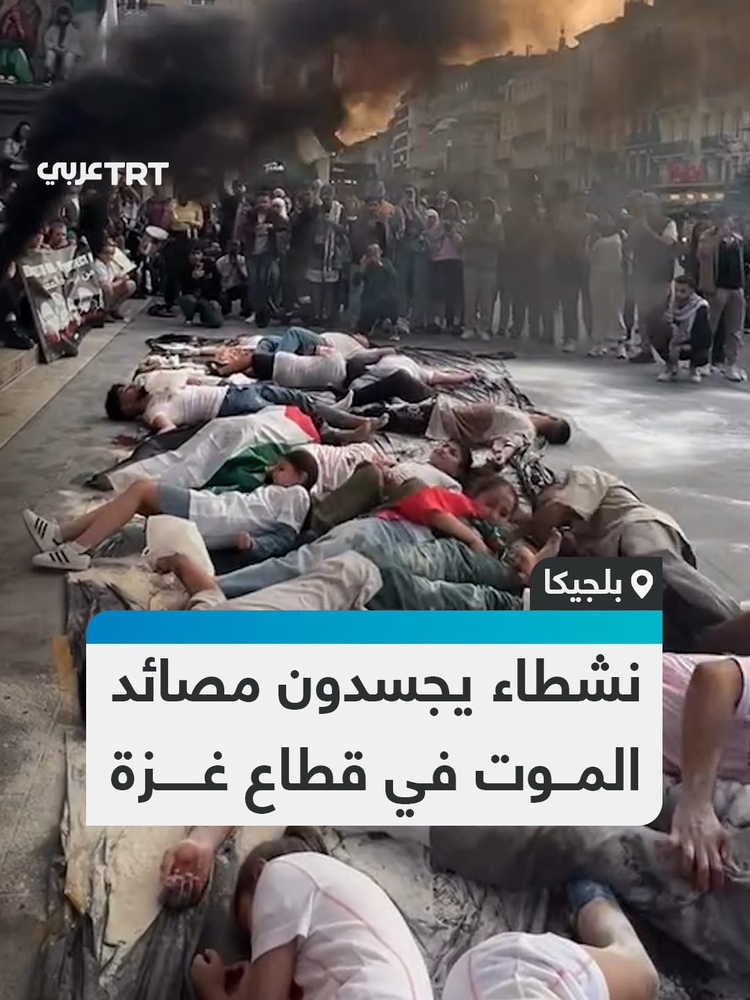 دماء وجثث فوق طحين متناثر على الأرض... نشطاء داعمون لفلسطين في بروكسل يجسدون مصائد الموت في قطاع غزة، حيث يستهدف الاحتلال طالبي المساعدات الإنسانية قرب مراكز توزيعها، ما يؤدي لوقوع شهداء وجرحى في صفوفهم.   #تفاعل ليصل إليك كل جديد