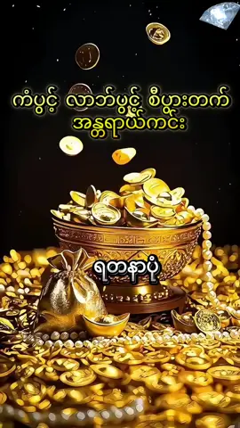 ကံပွင့် လာဘ်ပွင့် စီပွားတက် အန္တရာယ်ကင်း 🙏🙏🙏 (၇)ရက်သားသမီးအပေါင်းကျန်းမာလိုချမ်းသာကြပါစေ🙏🙏🙏တနေ့တာအတွက်ရောင်းပန်းဝယ်ပန်းပွင့်လင်းကြပါစေ🙏🙏🙏#ရတနာပုံ#ဇဗ္ဗူဒီပါလက်ယာတောင်ကျွန်းဩဘာနိမိတ်ထွန်း #မြန်မာသံစဥ်များကိုချစ်မြတ်နိုးသူ #ကံပွင့်လာဘ်ပွင့်စီးပွားတက် #moneypower #🙏🙏🙏 #soung #fyp #foryoupage #foryou #fypシ゚ #မနက်ခင်း #မင်္ဂလာပါ#မင်္ဂလာနံနက်ခင်းပါ 