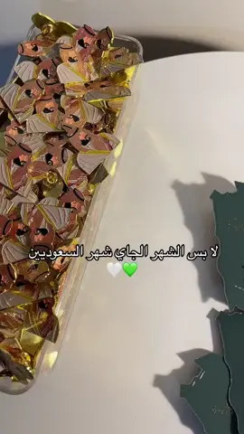 #توزيعات #توزيعات_اليوم_الوطني #93saudinationalday #السعوديه_العظمى #92SaudiNationalDay #فوق_هام_السحب #اليوم_الوطني93 #توزيعات_الوطن #نحلم_ونحقق93 #WeDreamAndWeAchieve #اليوم_الوطني #المملكه_العربيه_السعوديه #explor #fyp #foryou #fypシ #foryoupage #funny #fypシ゚viral #tiktok #trending #trend #explor #explorepage #viral #محمد_بن_سلمان #المملكه_العربيه_السعوديه🇸🇦 #الشعب_السعودي #فعاليات_اليوم_الوطني#توزيعات_كوفي #توزيعات_موظفين #بروشات_اليوم_الوطني#بروش#بروشات#وطنيه#بروشات #اكسبلورexplore #اكسسببلورررر 