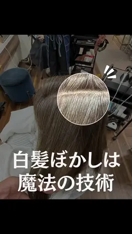 「白髪が増えてきたけど、暗く染めるのはもうイヤ」 そんな大人女性のための白髪ぼかし 芦屋で唯一の白髪ぼかし専門家 Art Beauté ROUGET（アルボーテ・ルジェ） の 二位 康裕（ニイ ヤスヒロ）です 私の元には、 40〜50代を中心としたお客様が多くご来店されます きっかけは、あるお客様の一言 「この白髪、どうにかして」 白髪はなくせません でも、『目立たせない』ことで ストレスは軽減できます 白髪ぼかしを受けた方からは ✔「もっと早くやればよかった」 ✔「毎朝、鏡を見るのが楽しみになった」 ✔「白髪に悩んでいた自分がウソみたい」 といった声をいただいています 白髪はあなたの魅力を隠すものではありません 生かすことで、上品で柔らかな印象を与えてくれます ひとりで悩まずに、まずはご相談ください きっとあなたに合った 自然で美しい「白髪との付き合い方」が見つかります 📩 LINEからお気軽にご相談ください @rouget_nii_yasuhiro