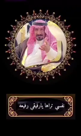 نفسي تراها يا رفيقي رفيعة #قصيده #شعر #الشاعر ملفي المورقي العتيبي