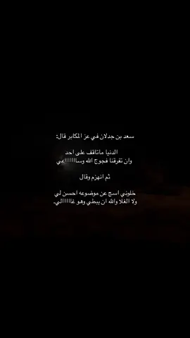 #سعد بن جدلان😞😞