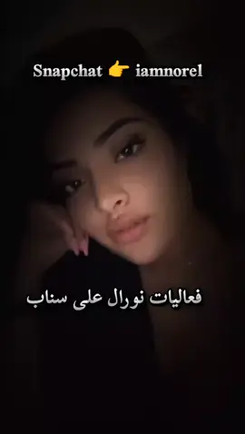 @norel.bmz فعاليات نورال على سناب  فعاليات نورال على سناب  Snapchat 👉 iamnorel  #norel #norel_bmz #norel_imene #redasoussia #reda #الشعب_الصيني_ماله_حل😂😂 #trend