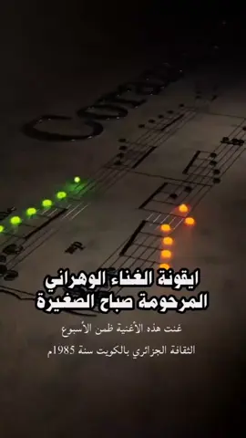 المرحومة صباح الصغيرة في أغنية ذات طابع خليجي كويتي ،التي غنتها في الاسبوع الثقافي الجزائري بدولة الكويت سنة 1985م،،عنوان الأغنية اه يالاسمر يازين#الجزاءر🇩🇿🇩🇿🇩🇿🇩🇿🇩🇿🇩🇿🥰 #الفن_الاصيل #الفن_الجزائري #التراث_الجزائري_خط_أحمر #المطربة_صباح_الصغيرة🇩🇿 