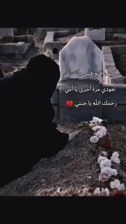 #فقيدة_قلبي #اللهم_ارحم_امي #اللهم_ارحم_امي_رحمة_واسعه💔 #اللهم_ارحم_امي_و_اغفر_لها_يارب #لايكات #اللهم_اغفرلي_ولوالداي_والمسلمين❤ #اللهم_ارحم_امي_وجميع_امهات_المسلمين #تيك_توك_اطول #اللهم_امين_يارب_العالمين🤲 
