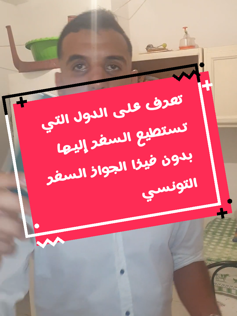 جواز السفر التونسي تعرف على الدول التي تستطيع السفر إليها بدون فيزا #tuinis🇹🇳_maroc🇲🇦algeria🇩🇿 #france🇫🇷 #italy🇮🇹 #المغرب🇲🇦تونس🇹🇳الجزائر🇩🇿 #france🇫🇷 