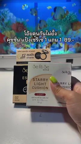 😮☺️🌿#เซริเซ่ #แป้งเซริเซ่ #คุชชั่นเซริเซ่ 