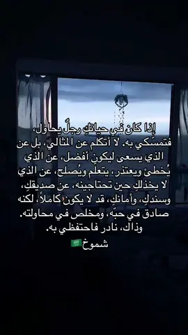 إذا كان في حياتكِ رجلٌ يحاول، فتمسّكي به. لا أتكلم عن المثالي، بل عن الذي يسعى ليكون أفضل، عن الذي يُخطئ ويعتذر، يتعلّم ويُصلح، عن الذي لا يخذلكِ حين تحتاجينه، عن صديقكِ، وسندكِ، وأمانكِ، قد لا يكون كاملاً، لكنه صادق في حبّه، ومخلص في محاولته. وذاك، نادر فاحتفظي به. #اكسبلور #السعودية🇸🇦 #ترند #explorepage #explore #مالي_خلق_احط_هاشتاقات🧢🙂😂 #الشعب_الصيني_ماله_حل😂😂🙋🏻‍♂️ #اكسبلورررررررررررررررررررر💥🌟💥🌟💥💥🌟🌟🌟🌟🌟 #اكسبلورexplore #