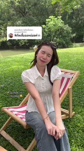 ตอบกลับ @pirada270151  รีบกดน้าา ของหมดเร็วมากก🥹 #เสื้อเชิ้ตคอปก #เสื้อโปโล #เสื้อแขนตุ๊กตา #เสื้อแขนพอง #เสื้อสม็อค 