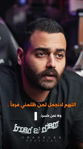 اللهم لا تجعل لمن ظلمني فرحاً ❤️‍🩹🤲🏻…. #omaralaaofficial 