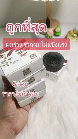 #ผมร่วง #รากผมไม่แข็งแรง #สบู่สระผมรากโสมดํา 5ก้อนในราคาที่ถูกมาก