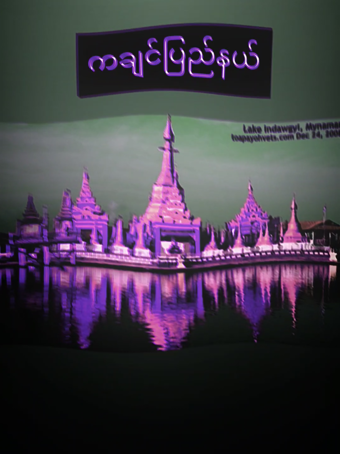 #ကချင်ပြည်နယ် #duet #foryoupage #ဒီတစ်ပုဒ်တော့fypပေါ်ရောက်ချင်တယ် #foryou #CapCut #tiktok #fypシ 