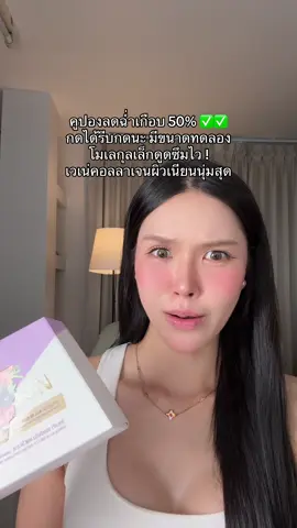 ไหนแม่ใครกดทันราคาโปรบ้าง ! #ของดีบอกต่อ #ป้ายยาบิวตี้ #รีวิวบิวตี้ #เวเน่คอลลาเจน #คอลลาเจน #คอลลาเจนผิวใส 