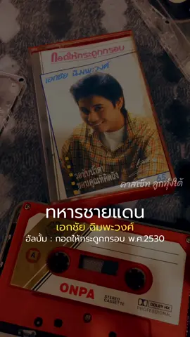 ทหารชายแดน : เอกชัย ฉิมพะวงศ์  #เอกชัยศรีวิชัย #เทปคาสเซ็ท #คาสเซ็ทลูกทุ่งใต้ #ทหารชายแดน 
