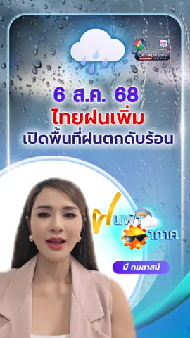 #ฝนฟ้าอากาศ 6ส.ค.68 ไทยฝนเพิ่ม เปิดพื้นที่ฝนตกดับร้อน #บีกมลาสน์ #ผู้ประกาศข่าว7HD #Ch7HDNews #ข่าวออนไลน์7HD #ข่าวช่อง7HD #ข่าวTikTok
