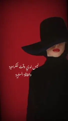 ليس لدي وقت للكراهية🫰🏻#ليس_لدي_وقت_للكراهية #والطاقة_السلبية 