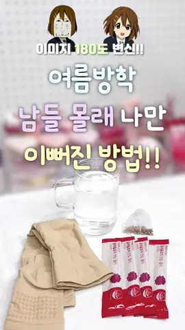 #제품제공 여름방학 남들 몰래 나만 이뻐진 방법!! 특히 다이어트, 붓기 걱정인 학생들 다 드루와~~ ☺️ ★8/6(수) 단, 하루★ 발란스핏 압박스타킹 29,800원 -> 18,200원 할인 중일 때 얼른 겟 하쟈!! #여름방학 #방학 #이뻐지는방법 #다이어트 #붓기 #살빼는법 # 이미지변신