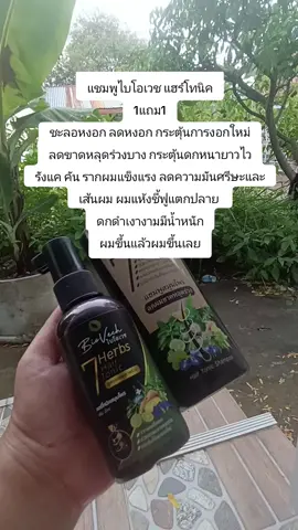 #แชมพูไบโอเวช แฮร์โทนิค 1แถม1 ชะลอหงอก ลดหงอก กระตุ้นการงอกใหม่ ลดขาดหลุดร่วงบาง กระตุ้นดกหนายาวไว รังแค คัน รากผมแข็งแรง ลดความมันศรีษะและเส้นผม ผมแห้งชี้ฟูแตกปลาย  ดกดำเงางามมีน้ำหนัก ผมขึ้นแล้วผมขึ้นเลย