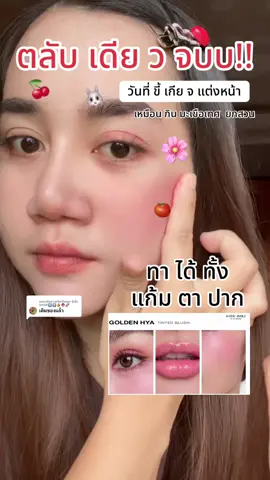 ตอบกลับ @นุ้งนิ้ง SHOP8️⃣8️⃣🍊🔮🌈 ตลับเดีย ว จบบ วันที่ ขี้ เกีย จ แต่ง หน้า🥰😍 #บลัชทองคํากระแต #โกลเด้นไฮยาทิ้นท์บลัช #บลัชทองคํา #ลดราคาแรง #ฟีดดดシ #ลดราคาแรง  @นุ้งนิ้ง SHOP8️⃣8️⃣🍊🔮🌈  @นุ้งนิ้ง SHOP8️⃣8️⃣🍊🔮🌈 