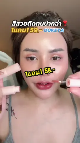 สวยทุกสี .ซื้อ1แถม1 59.- #ลิปสติก #ชิปกลอส #ลิปติดทน #ลิปสีสวย #ลิปทิ้น #oukeya 