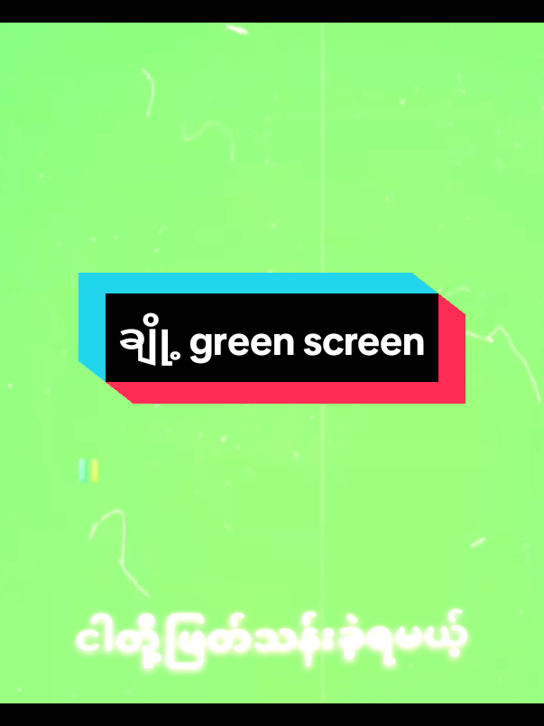 ချို့ သီချင်းကို green screen နဲ့ဆိုလို့လုပ်ပေးလိုက်ပြီ 😁😁 #foryou #fpy #tiktok #fyp  #thankyou #alightmotion_edit #duet 