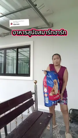 ตอบกลับ @ting_rainbo #อาหารสุนัข #อาหารสุนัขสมาร์ทฮาท #สมาร์ทฮาร์ท#ทาสหมา #ttsร้านใหม่ลดลดแรง #แก้วจ๋า_พารีวิว 