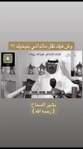 #الشاعر_عبدالله_رجاء #بشير_السماح_الجعفري #شعراء_وذواقين_الشعر_الشعبي🎸 #اكسبلور #قصص 