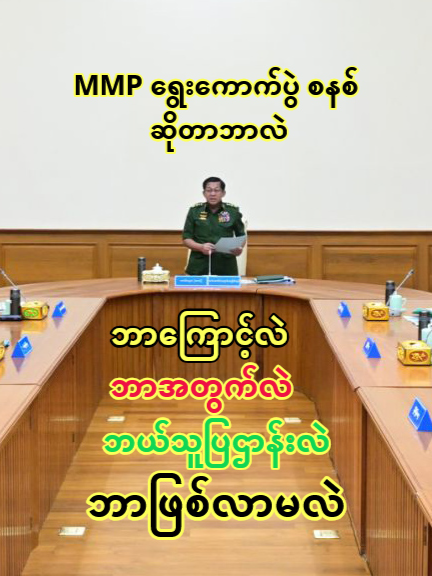 စစ်ကော်မရှင် ရွေးချယ်လိုက်တဲ့ MMP ရွေးကောက်ပွဲစနစ် ဆိုတာဘာလဲ - ဘာကြောင့် ဘယ်လို ဘာဖြစ်မလဲ - ရှင်းလင်းချက် #စစ်ကော်မရှင် #MMP #ရွေးကောက်ပွဲစနစ် #ဘယ်လို #ရှင်းလင်းချက် #FPTP #ဇော်မင်းထွန်း https://www.youtube.com/channel/UCuKoPNBJF5hbn0X8ASUNkHA https://www.facebook.com/becomesupporter/100066613536888/