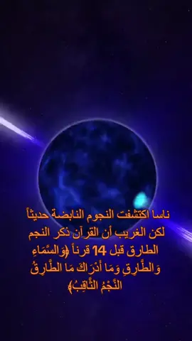 غريب ! #الجزيرة_العربية #الكون #العرب #علم_الفلك #النجوم #الفضاء #الفلك #هندسه #مكيانيك_الكم #fypシ #foryoupage #viral 