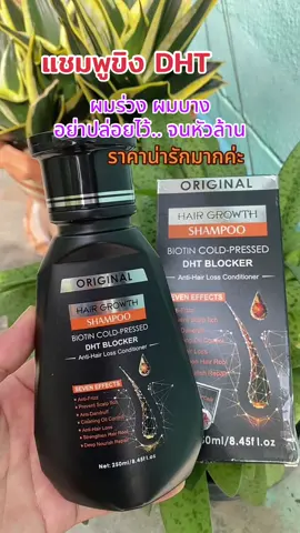 แชมพูขิง DHT บำรุงล้ำลึก เสริมสร้างรากผมแข็งแรง แชมพูปลูกผมดก ใครผมร่วม ผมบาง 250 มล. #แชมพูขิง #แชมพู #แชมพูลดผมร่วง #แชมพูปลูกผม #ผมบาง #ผมร่วง #เทรนด์วันนี้ #สุกี้โชคดีshop #ของดีบอกต่อ #tiktokป้ายยา #ทีมแม่เบนซ์  @สุกี้ โชคดี shop  @สุกี้ โชคดี shop  @สุกี้ โชคดี shop 