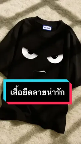 เสื้อยืดลายน่ารัก❤️‍🔥#เสื้อยืด #เสื้อผ้าแฟชั่น #ยอดฮิตในtiktok #ฟีดดดシ 