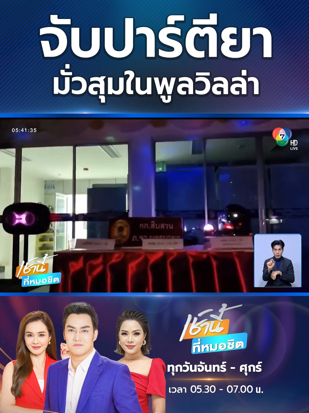 ตำรวจบุกจับปาร์ตีมั่วสุมยาเสพติดกลางพูลวิลล่า เวลาแถลงข่าว ก็เลยแถลงแบบสมจริง #Ch7HDNews #ข่าวออนไลน์7HD #ข่าวTiktok