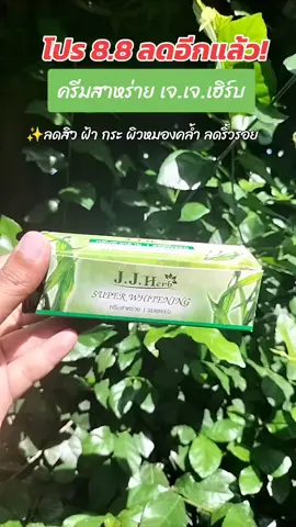 #ครีมสาหร่าย เจ.เจ.เฮิร์บ ลดสิว ฝ้า กระ ผิวหมองคล้ำ ลดริ้วรอย หน้าขาวใส