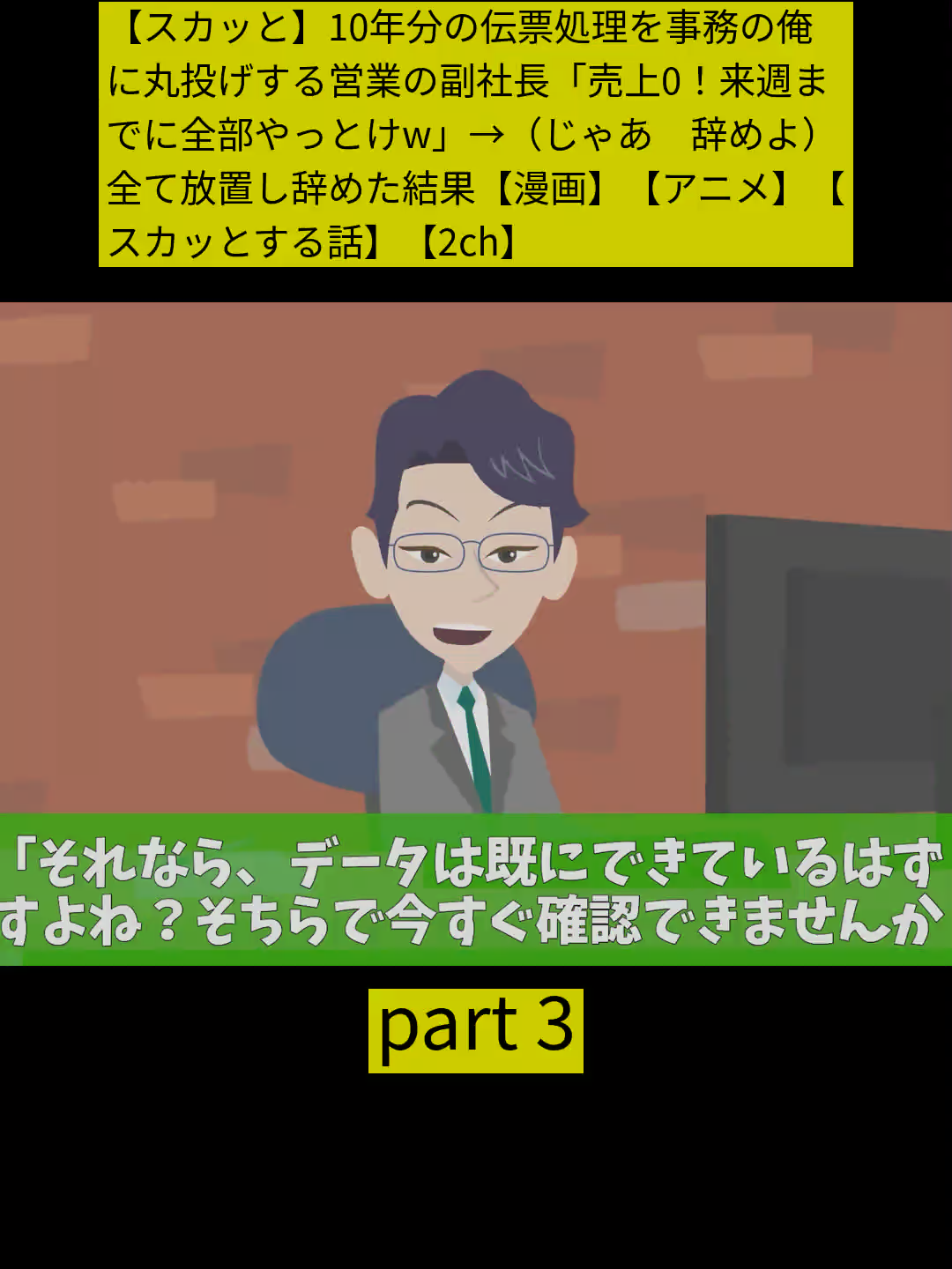 【スカッと】10年分の伝票処理を事務の俺に丸投げする営業の副社長「売上0！来週までに全部やっとけw」→（じゃあ　辞めよ）全て放置し辞めた結果【漫画】【アニメ】【スカッとする話】【2ch】 part 3