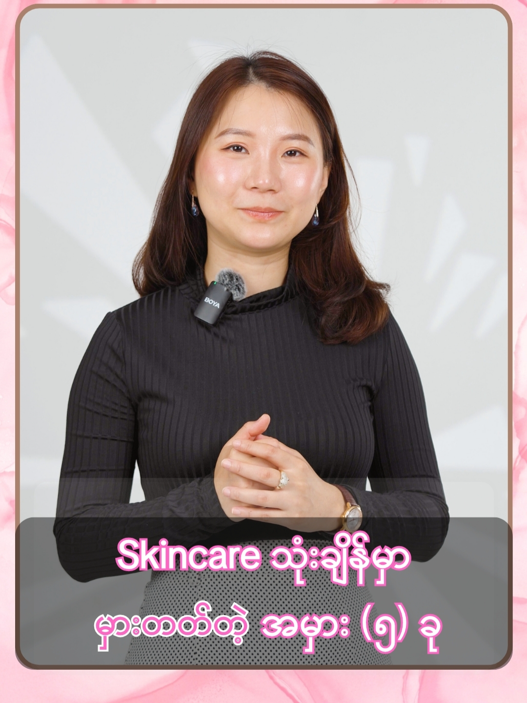 “Skincare သုံးတဲ့ချိန်မှာ လုပ်မိလေ့ရှိတဲ့ အမှား (၅) ခု”    Skincare တွေကိုတော့ နေ့စဉ်နဲ့အမျှ သုံးနေကြတယ်၊ ဒါပေမယ့် ကိုယ်လိုချင်တဲ့ရလဒ်ကို မရပဲ အဆင်ပြေသလိုလို မပြေသလိုလိုနဲ့ စိတ်ကျေနပ်စရာမဖြစ်နေဘူးဆိုရင် ကိုယ့်ရဲ့ Skincare သုံးတဲ့နည်းလမ်းတွေ၊ routine တွေက မှန်ကန်မှုရှိရဲ့လား ပြန်ဆန်းစစ်ဖို့ လိုအပ်လာပါပြီ။ ဒေါက်တာ ဒီနေ့ဗီဒီယိုလေးမှာတော့ Skincare သုံးတဲ့ချိန်မှာ လုပ်မိလေ့ရှိတဲ့ အမှား (၅) ခု အကြောင်းကို ပြောပြပေးထားပါတယ်။ Yuriam လေးတို့အတွက် အကျိုးရှိမှာပါ။  ကိုယ့်ရဲ့ အရေပြားပြဿနာအကြောင်းအသေးစိတ် ကို ဒေါက်တာနဲ့ ဆွေးနွေးချင်တယ်ဆိုရင်တော့ 