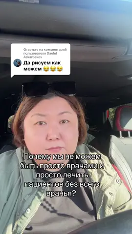 Ответ пользователю @Daulet Askarbekov #казахстан #foryou #fyp #медицина #врачказахстан #офтальмолог #ГолосМедиков #МедицинаПравды #беспределмедицины @ДЕНСАУЛЫҚ САҚТАУ МИНИСТРЛІГІ @tokaev_official_kz @Bazarbek-Parlament 