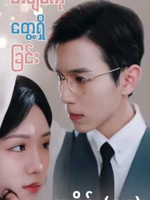#မထင်မှတ်ဘဲအချစ်ကိုတွေ့ရှိခြင်း #အပိုင်း၅၄ #CMS #chinese mini series #china mini series